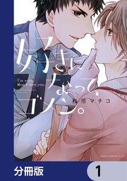 好きになって、ゴメン。【分冊版】 1