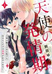 天使の発情期~天界の騎士である私でもおまえにだけは欲情が止められない!~第1話