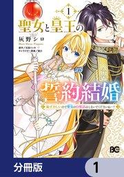 聖女と皇王の誓約結婚 恥ずかしいので聖女の自慢話はしないでくださいね…!【分冊版】 1