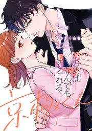 たのめばなんでもしてくれる京極くん1