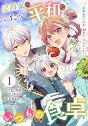 侯爵家のいたって平和ないつもの食卓~堅物侯爵は後妻に事細かに指示をする~(コミック)【分冊版】 1