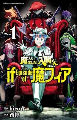 魔入りました!入間くん if Episode of 魔フィア [1巻]