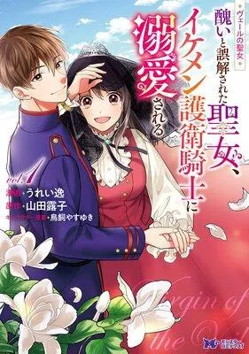 ヴェールの聖女 〜醜いと誤解された聖女、イケメン護衛騎士に溺愛される〜(コミック)