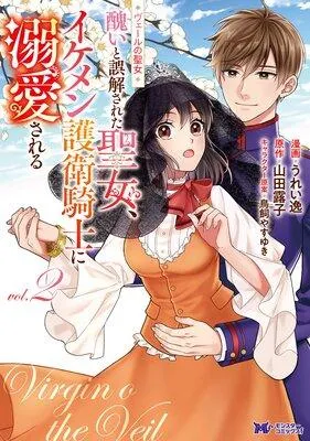 ヴェールの聖女 〜醜いと誤解された聖女、イケメン護衛騎士に溺愛される〜(コミック) [2巻]