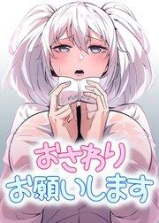 おさわりお願いします【タテヨミ】 1話