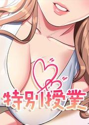 特別授業【全年齢版】【タテヨミ】 1話