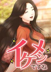 イケメンですね【全年齢版】【タテヨミ】 1話