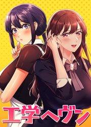 工学ヘヴン【全年齢版】【タテヨミ】 1話