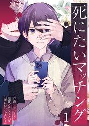 死にたいマッチング 1巻