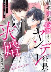 結婚願望ゼロの私にヤンデレ社長が求婚してきます(1)