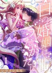 白の婚姻はうたかたに~望まれぬ人魚姫のはずですが、残虐殿下の心の声が甘すぎます!?~(1)