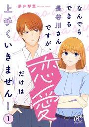 なんでもできる長谷川さんですが、恋愛だけは上手くいきません! 1