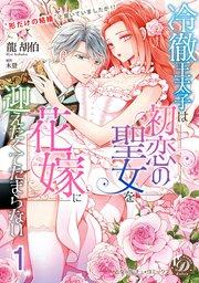 冷徹王太子は初恋の聖女を花嫁に迎えたくてたまらない~“形だけの結婚”と聞いてましたが!?~【分冊版】1