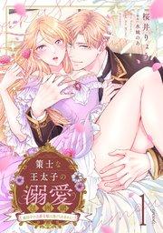 策士な王太子の溺愛包囲網~婚活中の公爵令嬢は逃げられません!~【分冊版】1話