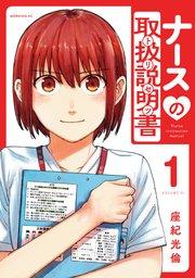 ナースの取扱説明書(トリセツ)(1)