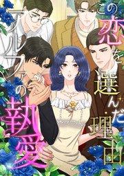 この恋を選んだ理由~アルファの執愛(1)