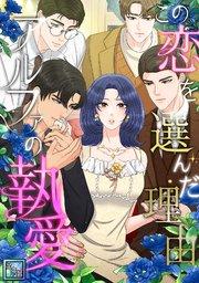 この恋を選んだ理由~アルファの執愛【全年齢版】(1)