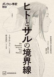 ダーウィン事変公式 ヒトとサルの境界線