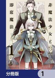 非魔法少女と即席魔法【分冊版】 1