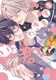 いただきますを君と【電子限定おまけ付き】【シーモア限定特典付き】