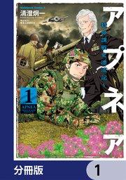 アプネア ~特命課戦史漂流記~【分冊版】 1
