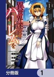 異世界迷宮でハーレムを【分冊版】 1