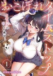 【フルカラー】おこぼれタイムストップ~時間停止に抗えた俺は…~(1)