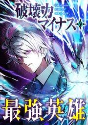 破壊力マイナスの最強英雄【フルカラー】【タテヨミ】(1)