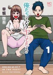 俺たちってどうヤッてたっけ!? 1