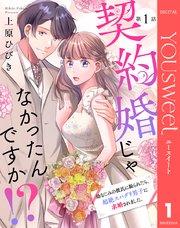 【単話売】契約婚じゃなかったんですか!? 幼なじみの彼氏に振られたら、超絶スパダリ男子に求婚されました。 1