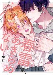 春雷は、あきらめない【シーモア限定描き下ろし漫画&電子限定描き下ろし漫画付き】