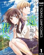 どこよりも遠い場所にいる君へ 1