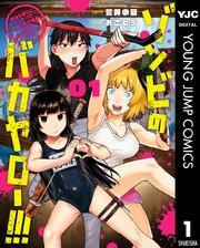 ゾンビのバカヤロー!!! ~醤油を借りにいくだけで死ぬことがある世界の中級サバイバルガイド~ 1