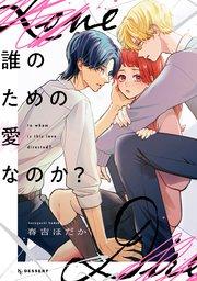 誰のための愛なのか?(1)