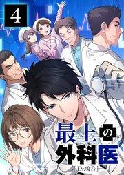 最上の外科医~ Dr.鳴宮~【単行本版】4巻