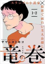 竜巻【単話】1~2