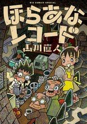 ほらあなレコード 1