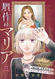贋作のマリア 分冊版(1)
