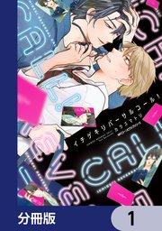 イチゲキリバーサルコール!【分冊版】 1