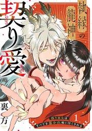 【ラブフリック】執縁の龍神と契り愛ー偽り巫女はすべてを暴かれ吸い尽くされるー 1巻