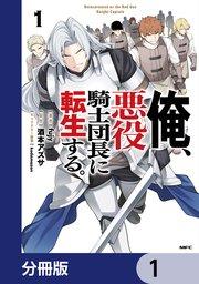 俺、悪役騎士団長に転生する。【分冊版】 1