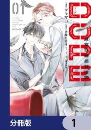 DOPE 麻薬取締部特捜課【分冊版】 1