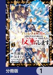 ハズレスキルが覚醒したので、虐げられた過去を自由な人生に反転(リバース)します!【分冊版】 1