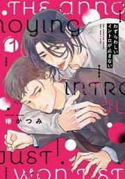 わずらわしいイントロが止まない 1巻