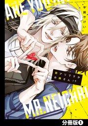 脈アリですかお隣さん!?【分冊版】 1巻