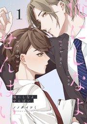俺にしなよ、せんぱい。 1巻
