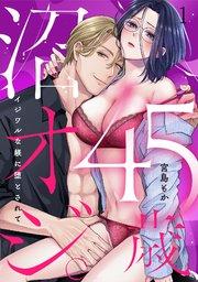 45歳、沼オジ。~イジワルな躾に堕とされて~ 1巻