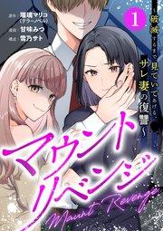 マウントリベンジ~破滅するまで見ていてあげる、サレ妻の復讐~ 1話