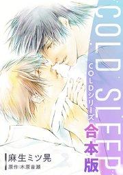 COLD SLEEP -COLDシリーズ-《コミック》【合本版】