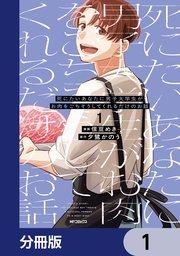 死にたいあなたに男子大学生がお肉をごちそうしてくれるだけのお話【分冊版】 1